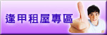 逢甲租屋專區